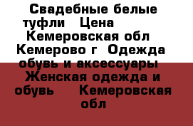 Свадебные белые туфли › Цена ­ 1 500 - Кемеровская обл., Кемерово г. Одежда, обувь и аксессуары » Женская одежда и обувь   . Кемеровская обл.